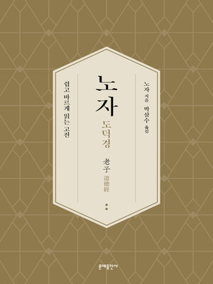 cover image of 노자 도덕경